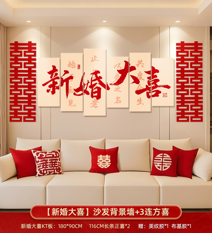 婚房布置男方新房客厅沙发背景墙结婚装饰女方卧室婚礼喜字kt板|undefined