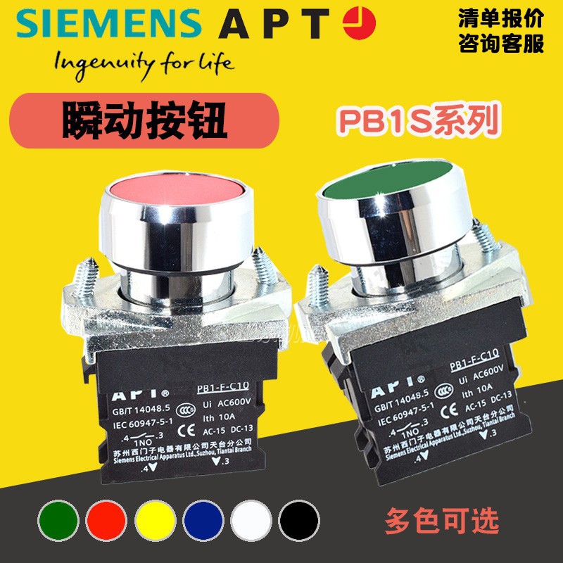 西门子APT平头瞬动按钮开关PB1S-10/g绿11/r红01y黄20b蓝k黑w白