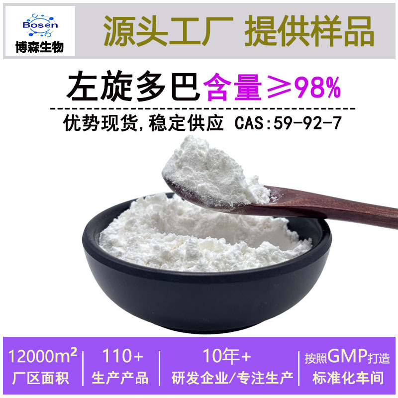 左旋多巴98%黎豆提取物 59-92-7左旋多巴粉末3-羟基-L-酪氨酸现货