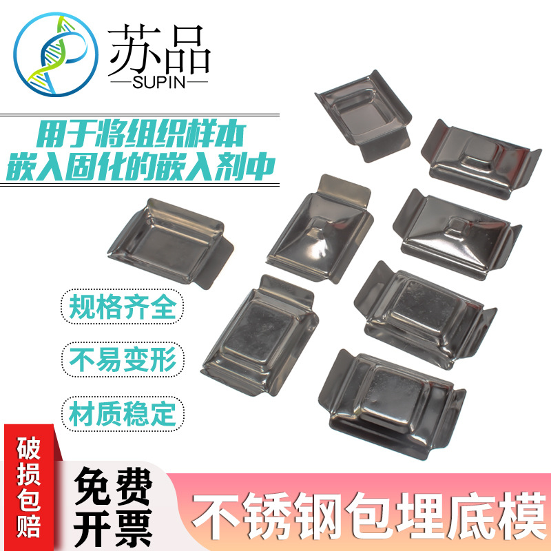 世泰品质 不锈钢包埋底模 包埋框 包埋盒底模/石蜡切片包埋模具