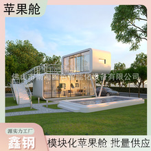 铝板集成活动板房售卖岗亭办公休息室星空苹果舱移动民宿睡眠舱