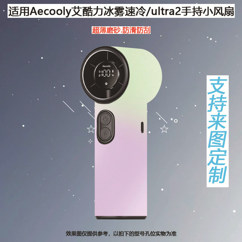Suitable for Aikuli Ice Mist Quick-Cooling Pm02 Small Fan Personalized Stickers Miniso F2 Ice Core Cannon Ultra-Thin Matte Finish