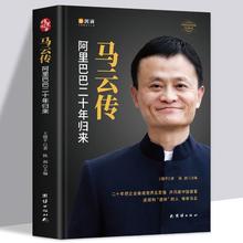 精装锁线马云传成功人士自传记发展史团队企业经营管理书