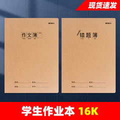 晨光16K学生作业本课文本作文本英语数学物理化物历史政治错题本