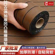 跨境批发3d立体开槽格栅自粘客厅电视背景墙装饰墙纸改造防水墙贴