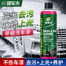 绿车夫洗车蜡水500ml汽车漆面强力去污高浓缩泡沫清洗车液跨境