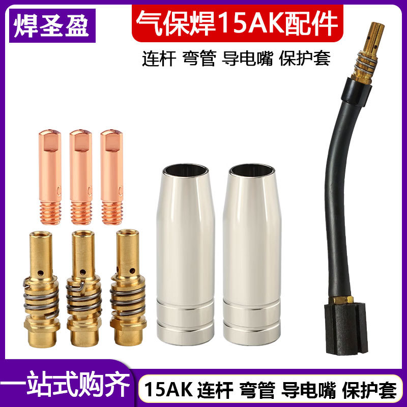 顶尖15AK二氧化碳焊枪连杆15AK保护套导电嘴保护套气保焊机配件
