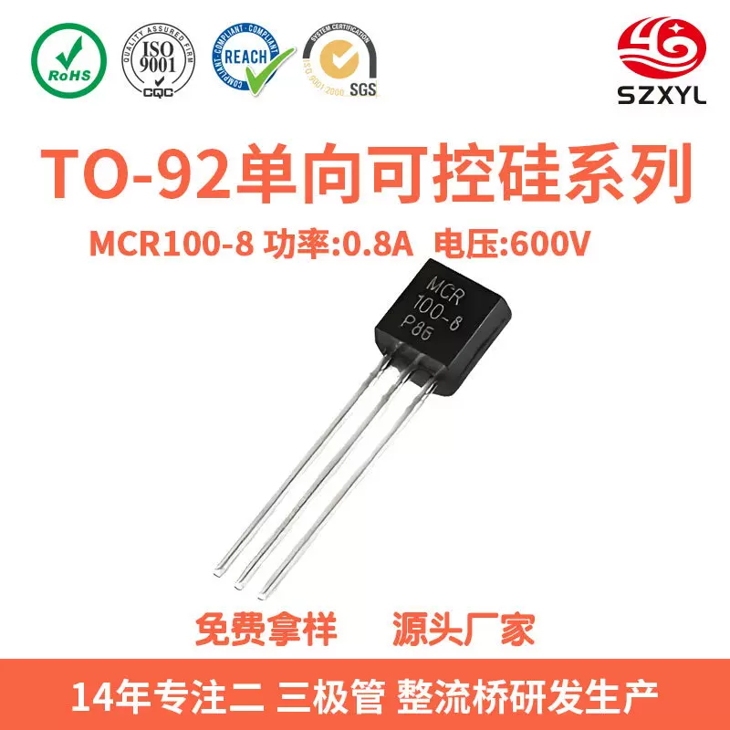 MCR100-8单向可控硅TO-92封装 晶闸管 直插三极管电子开关 RoHS