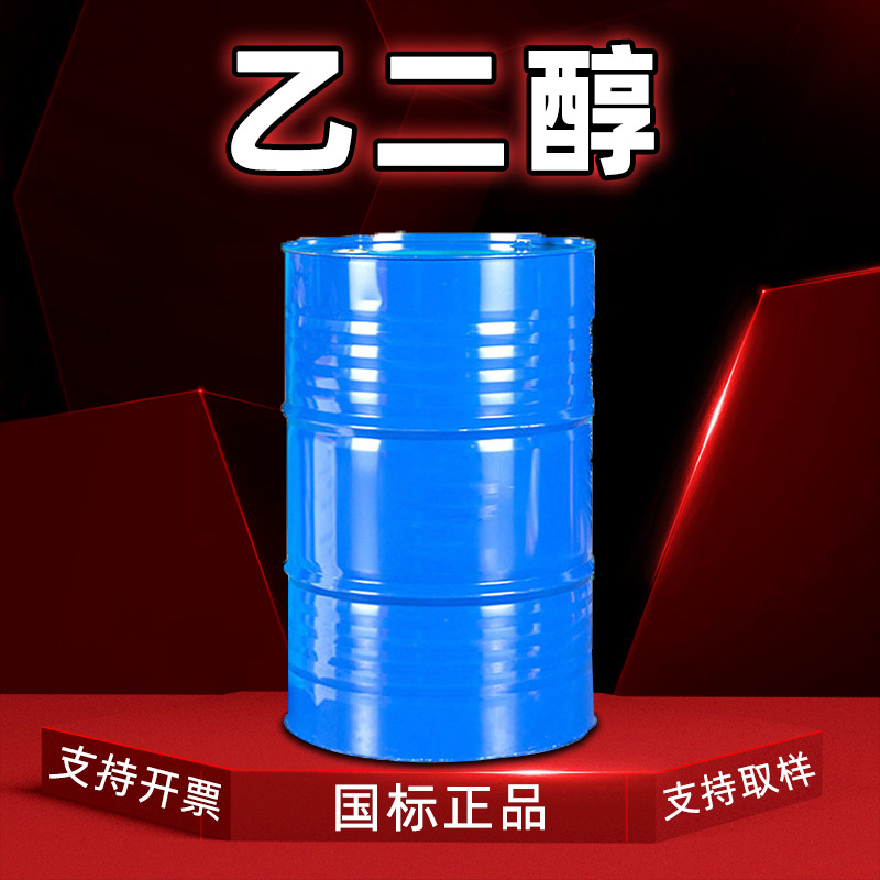 现货供应工业级乙二醇 涤纶级中央空调冷却液防冻液乙二醇