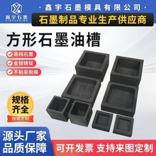 厂家现货方形石墨油槽金银铸锭模具耐高温不粘连易脱模石墨坩埚