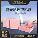 圣达特硬少女粉快递专用礼品饰品圣诞礼盒包装现货批发彩色飞机盒