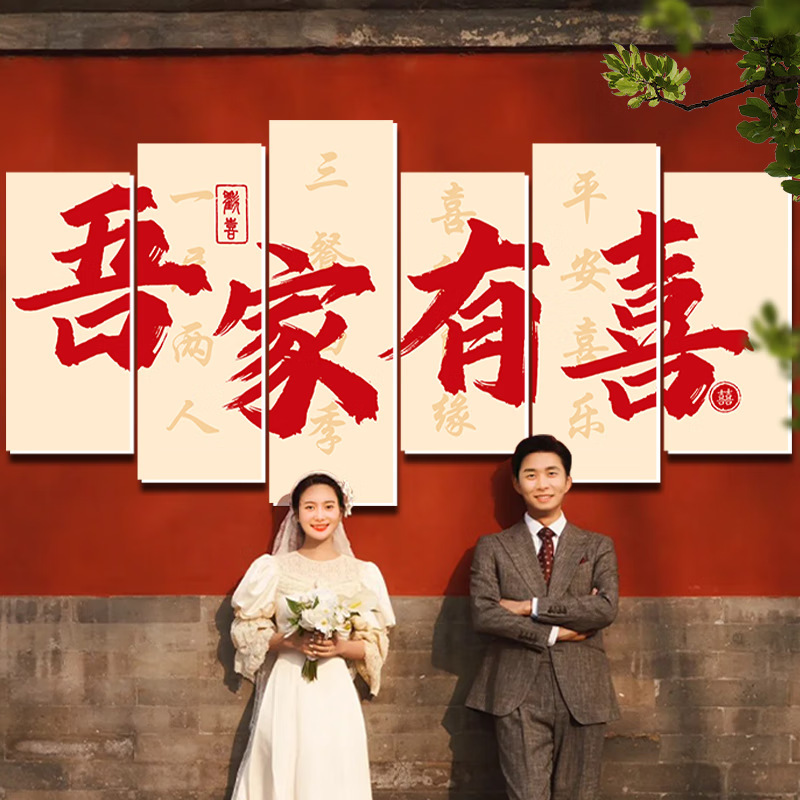 结婚拍照背景墙喜字结婚kt板沙发床头喜字背景墙装饰婚房布置套装|undefined