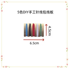 手工针线包套装十字绣线板家用缝纫缝补线刺绣线配针5色缝纫线板