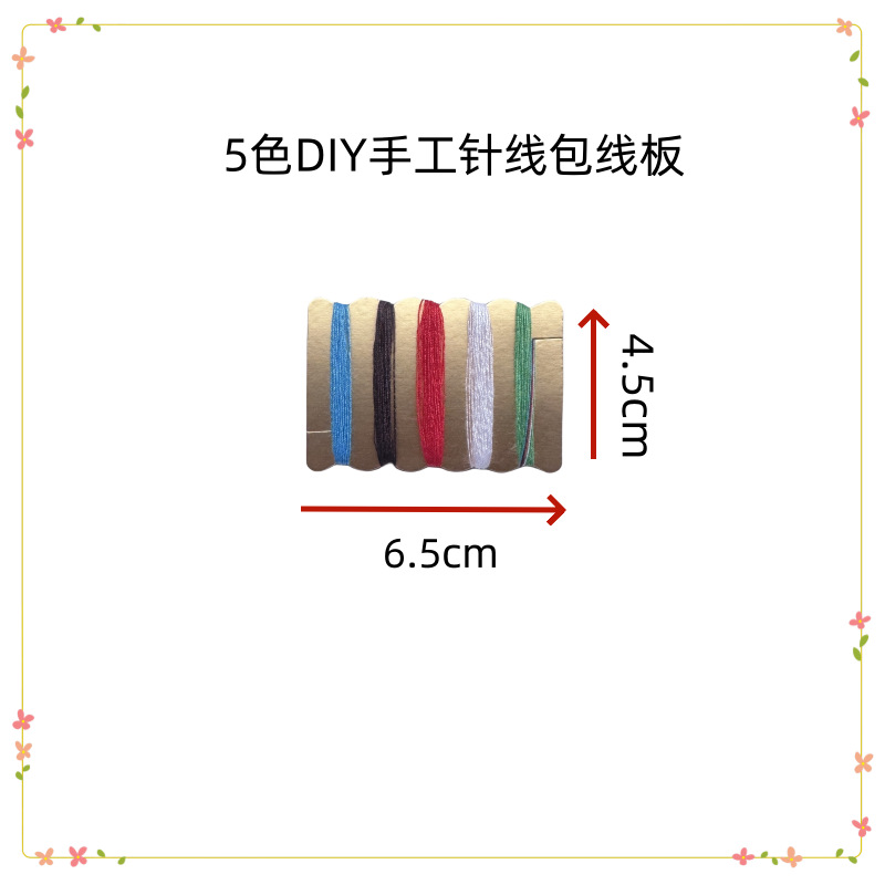 手工针线包套装十字绣线板家用缝纫缝补线刺绣线配针5色缝纫线板