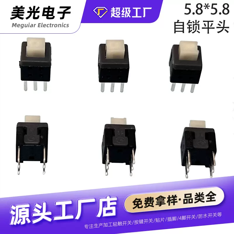 按钮开关耐温电源按钮开关5.8*5.8双排6脚自锁平头电动牙刷开关