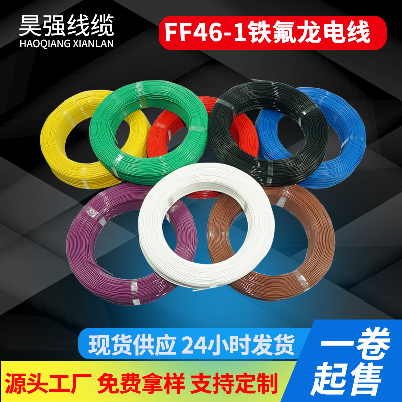 FF46-1铁氟龙高温线FEP绝缘200度AF200电子线缆0.75平方铁氟龙线