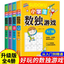 全4册小学生数独游戏入门到精通彩图趣味思维游戏书锻炼思维能力