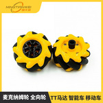 麦克纳姆轮 全向轮 48mm 60mm 80mm 97mm TT马达 智能车 移动车