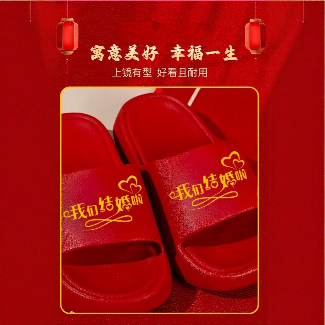 2025新款结婚拖鞋新郎新娘红色拖鞋软底防滑防臭喜庆干湿家居两用