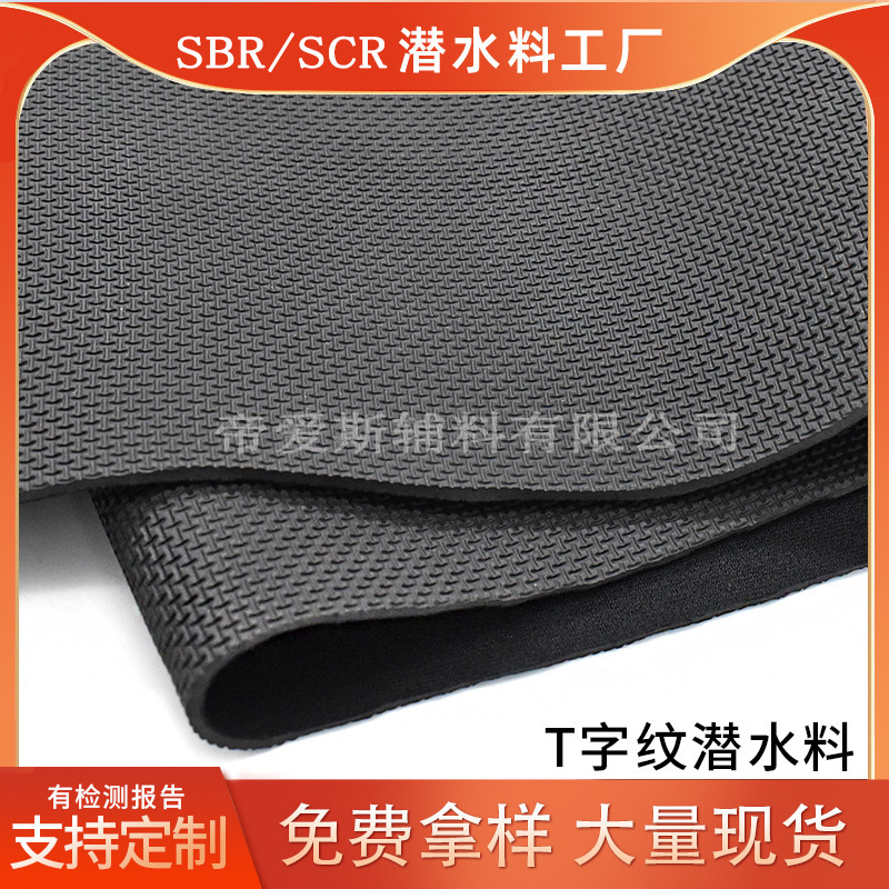 T形纹橡胶复合布 瑜伽垫防滑耐磨塑身暴汗服面料 SBR压纹潜水面料