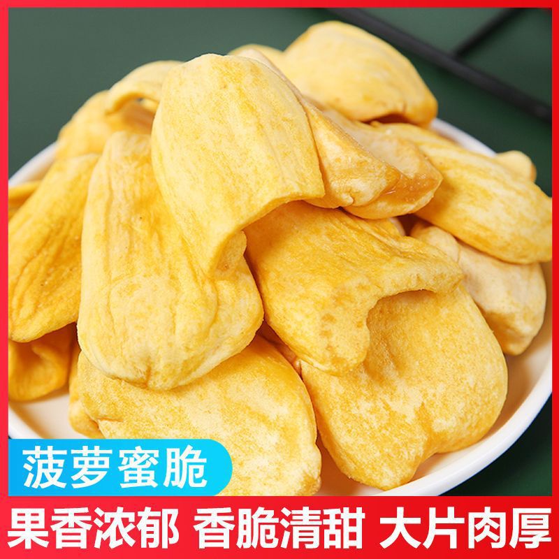 【新货】香酥菠萝蜜干脱水水果干即食零食大片脆休闲食品酥脆口感