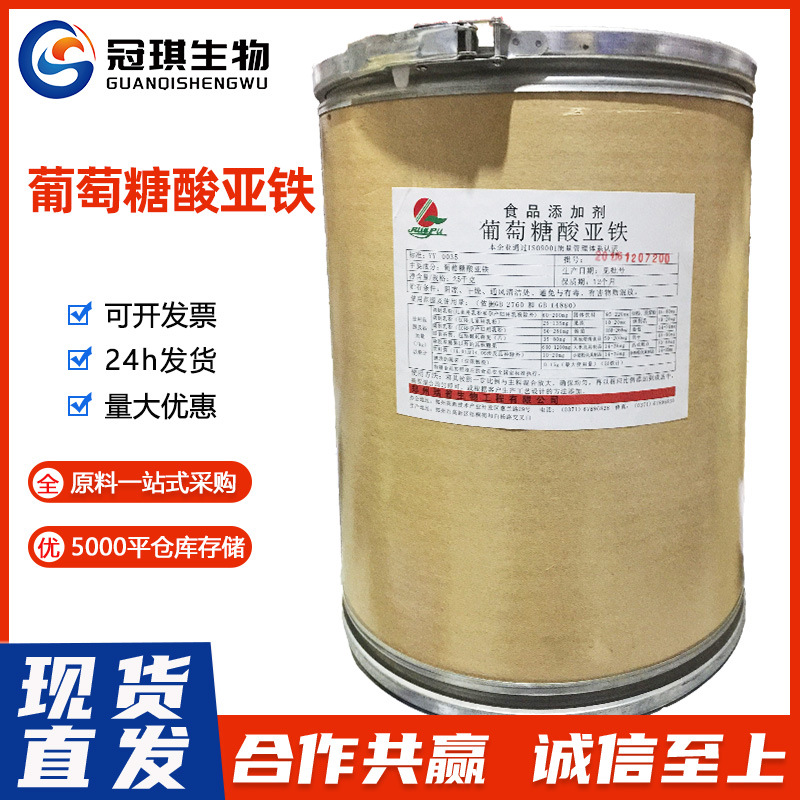 葡萄糖酸亚铁食品级葡糖酸亚铁 矿物质原料葡萄糖酸亚铁