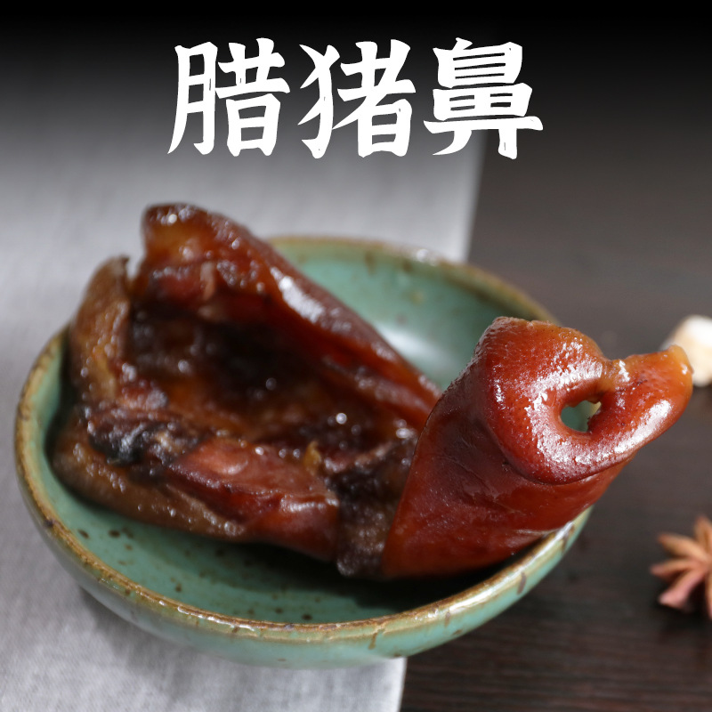 厂家直供 腊猪鼻猪拱嘴四川腊货烟熏腊肉腊猪嘴批发400g袋装|ru