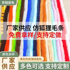 仿狐狸毛条汉服唐装毛边辅料袖口辅料人造假毛边条仿狐狸毛条辅料