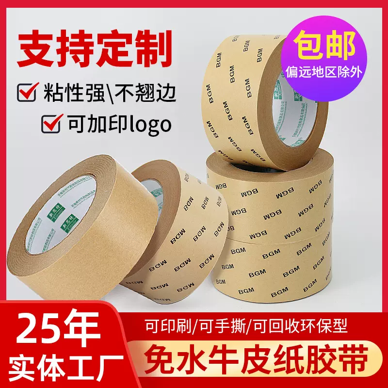 牛皮纸胶带厂家批发高粘环保可书写免水牛皮纸胶带夹筋自粘牛皮胶