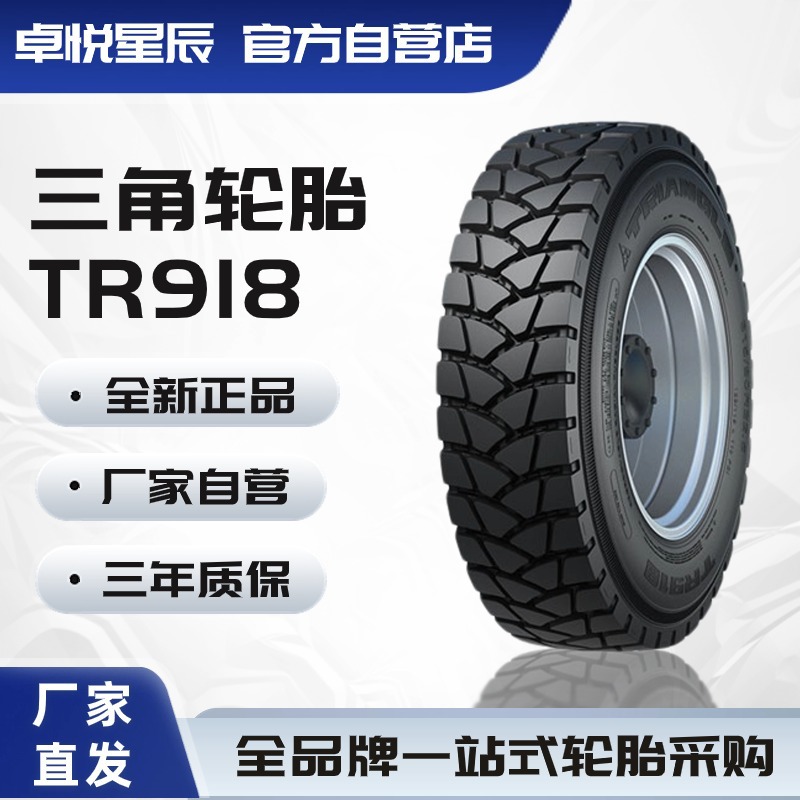 三角轮胎 TRIANGLE 11.00R20 TR918 全钢通用轮胎 厂家正品直发轮
