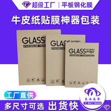 平板秒贴膜包装盒牛皮纸EVA海绵定位框膜翻书本包装贴膜神器硬盒