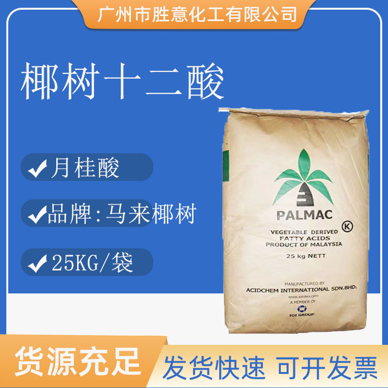 PALMAC 马来十二酸 月桂酸 含量99.7% 食品添加剂和化妆品原料