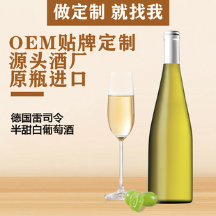 德国原瓶进口雷司令半甜白葡萄酒11.5度甜型酒厂家OEM贴牌定制-阿里巴巴