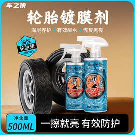 轮胎镀膜剂车胎上光镀膜养护剂油性轮胎蜡黑亮驱水汽车养护用品