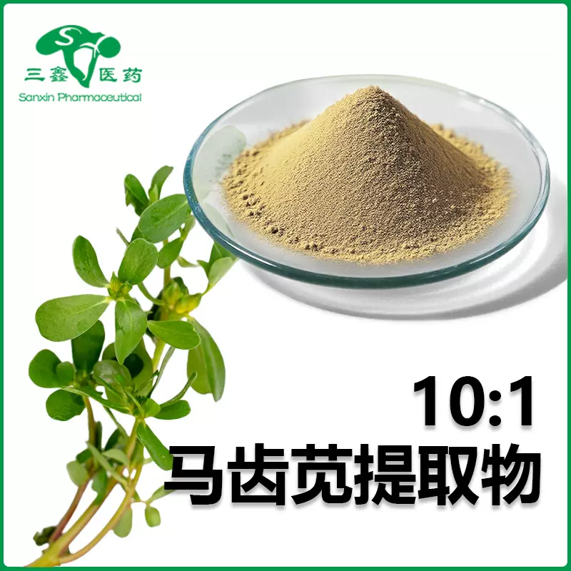 马齿苋提取物10:1马齿菜喷雾干燥粉蚂蚱菜浓缩粉五行菜粉五行草粉