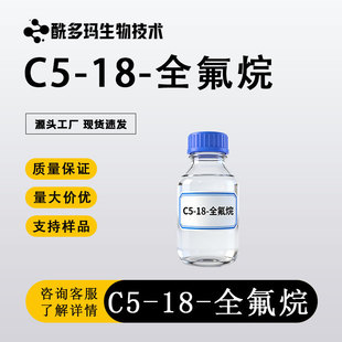 C5-18 ȫ���� CAS86508-42-1 ��ӷ���Һ FC-43 ������ϴҺ