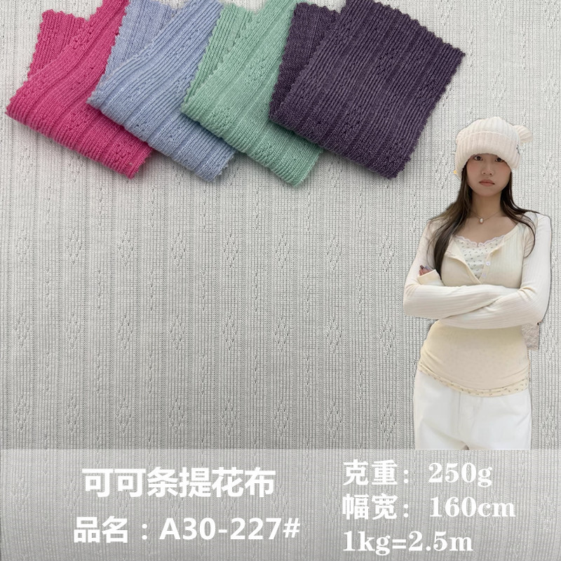 可可条移圈罗纹坑条提花面料 粗针花式螺纹人棉弹力U领打底衫面料