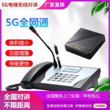 5G全网通电梯无线对讲IP网络对讲三五方通话不限距离电梯对讲系统