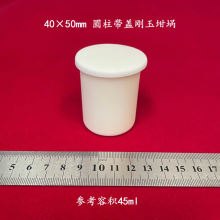 99氧化铝  约45ml  可配盖子  40*50mm  圆柱刚玉坩埚