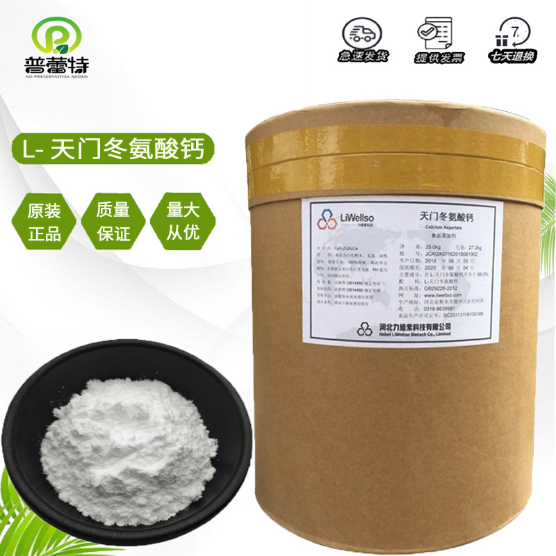 力维素L-天门冬氨酸钙食品级营养天门冬氨酸钙25kg/桶补钙