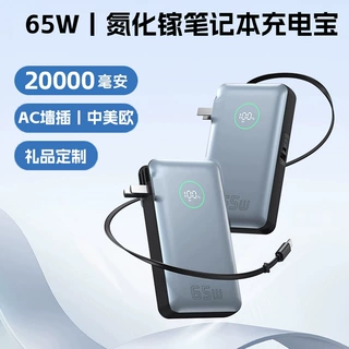 AC墙插65W氮化镓伸缩线充电宝20000毫安大容量笔记本移动电源礼品