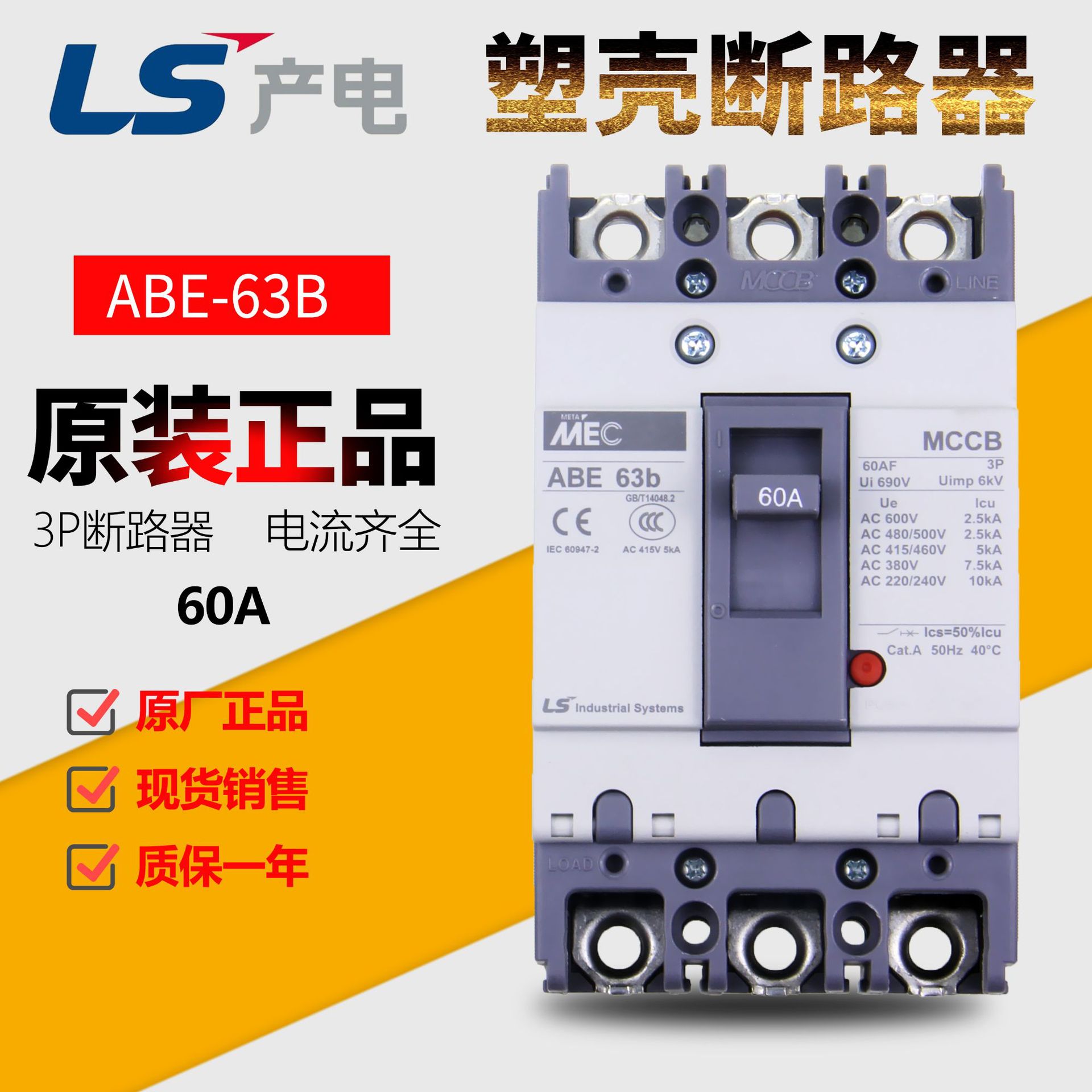 LS产电3P ABE-63B 经济型 塑壳断路器 60A 常备现货