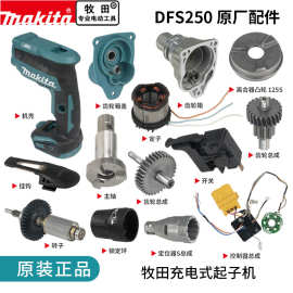 makita牧田起子机DFS250原厂零件定子开关控制器定位锁定环齿轮箱