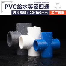 PVC给水等径四通 加厚 平面四通正四通塑料管材管件配件厂家批发