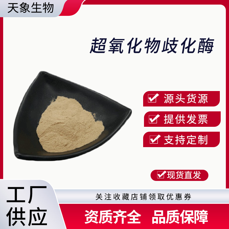 超氧化物歧化酶 2-10万IU 刺梨提取物 SOD歧化酶 食品级/化妆品级