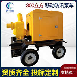 防汛水泵车市政排水泵柴油机抽水泵大型300立方移动式自吸排涝泵