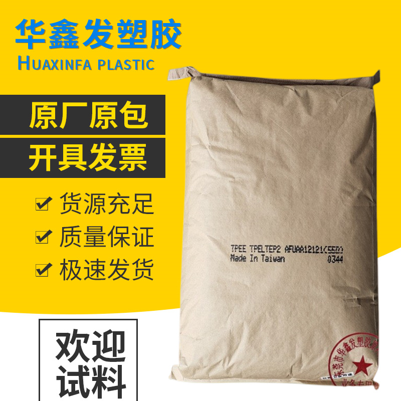 TPEE台湾杜邦55D原厂副牌注塑级耐低温电线电缆汽车部件塑胶原料