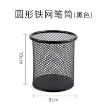 鼎力802 办公文具铁网笔筒 学生文具金属网格 黑色圆形笔筒