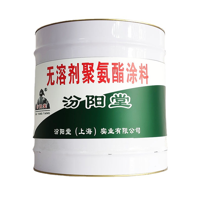 无溶剂聚氨酯涂料，汾阳堂，聚氨酯涂料，愿与各界朋友相互了解！
