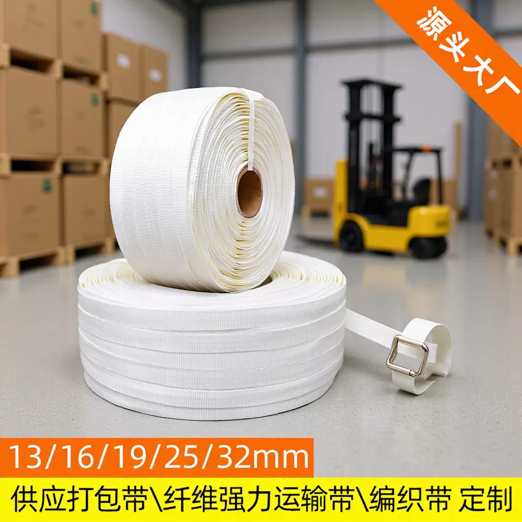 专业厂家批发编织打包带19mm绦纶长丝扎带外贸白色柔软货物捆绑带